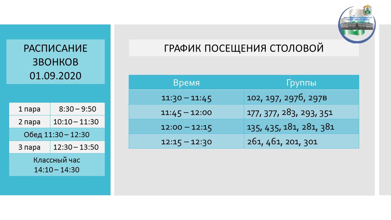 Расписание звонков 01.09.202011